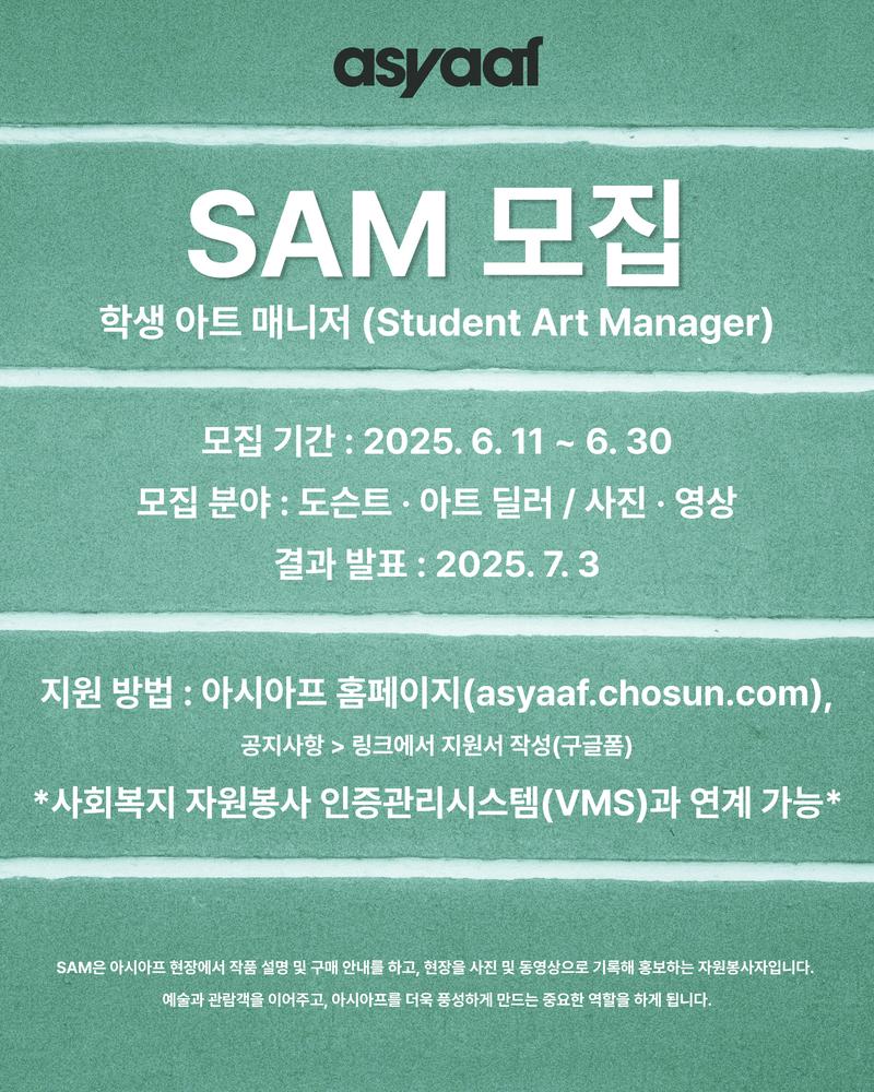 [2025 아시아프] 학생 아트 매니저 SAM(Student Art Manager) 18기 모집 안내 포스터