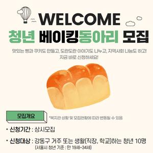 [강동종합사회복지관] 강동구 청년들의 베이킹동아리 참여자 모집