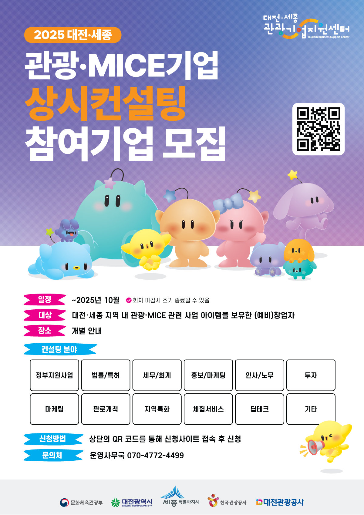 [대전관광공사] 2025 대전·세종 관광·MICE 기업 상시컨설팅 프로그램 참여기업 모집 포스터