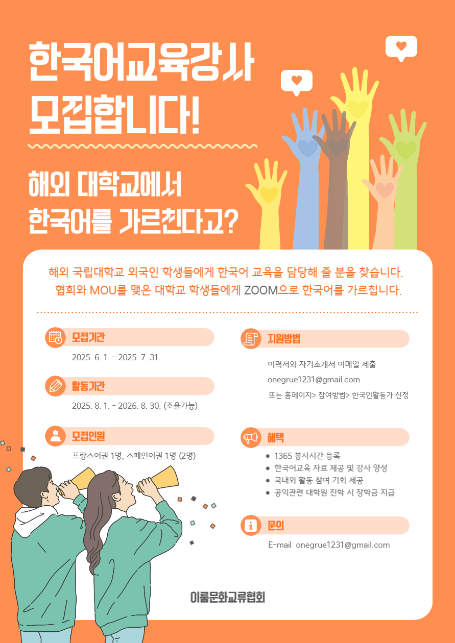 해외 대학교 한국어 교육 활동가 모집 포스터