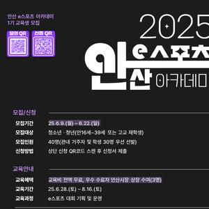 2025 안산 e스포츠 아카데미 교육생 모집