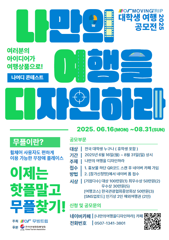 무빙트립 대학생 여행 공모전 '나만의 여행을 디자인하라' 포스터