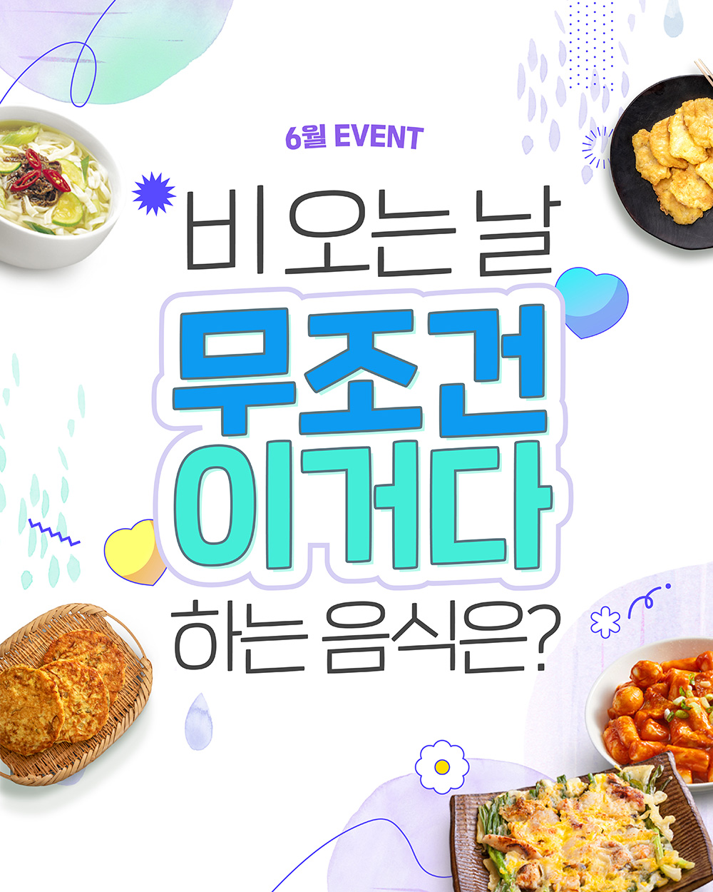 [부산관광공사] 6월 EVENT! 비오는날 '무조건 이거다' 하는 '음식'은? 포스터