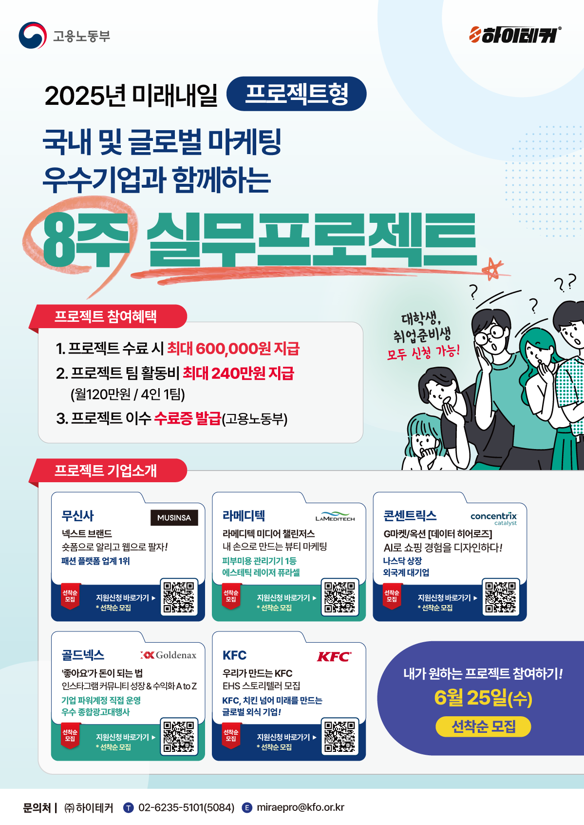 [프로젝트형 미래내일 일경험 지원 사업] 참여자 모집 (~6.25 마감) 포스터