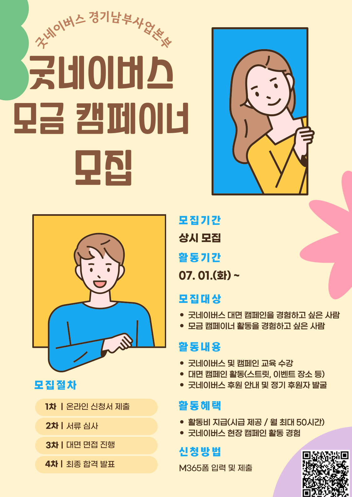 굿네이버스 경기남부사업본부 가두 캠페이너 모집 포스터