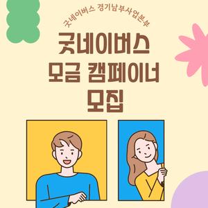 굿네이버스 경기남부사업본부 가두 캠페이너 모집