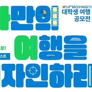 무빙트립 대학생 여행 공모전 '나만의 여행을 디자인하라'