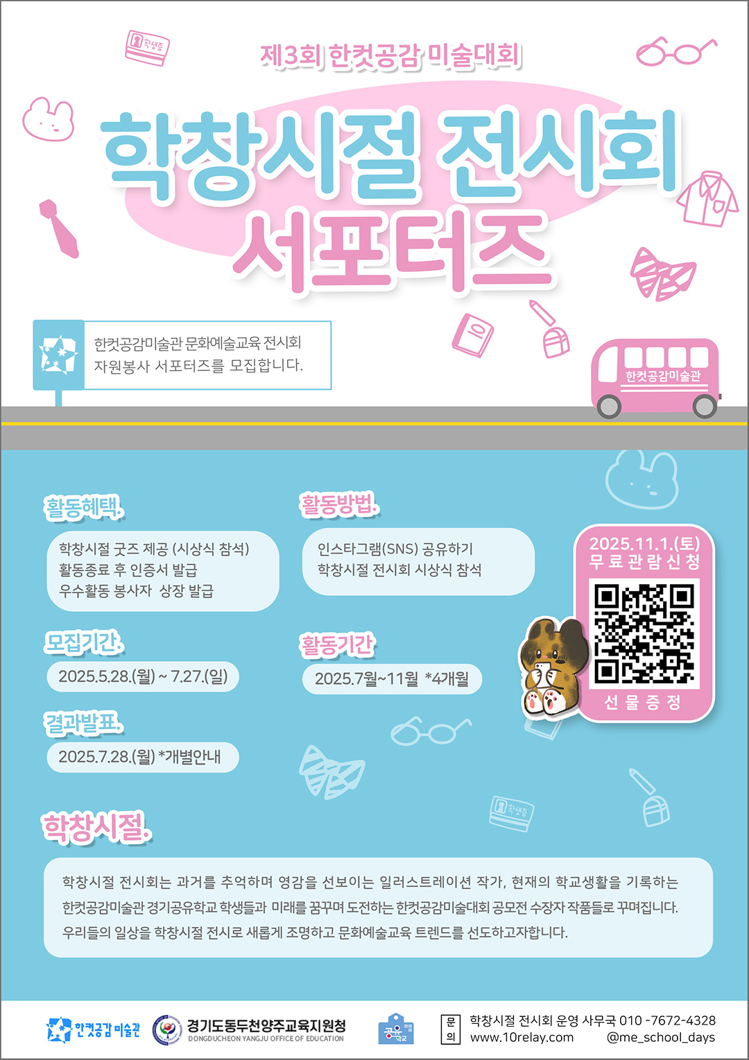 2025 학창시절 전시회 서포터즈 1기 모집 포스터