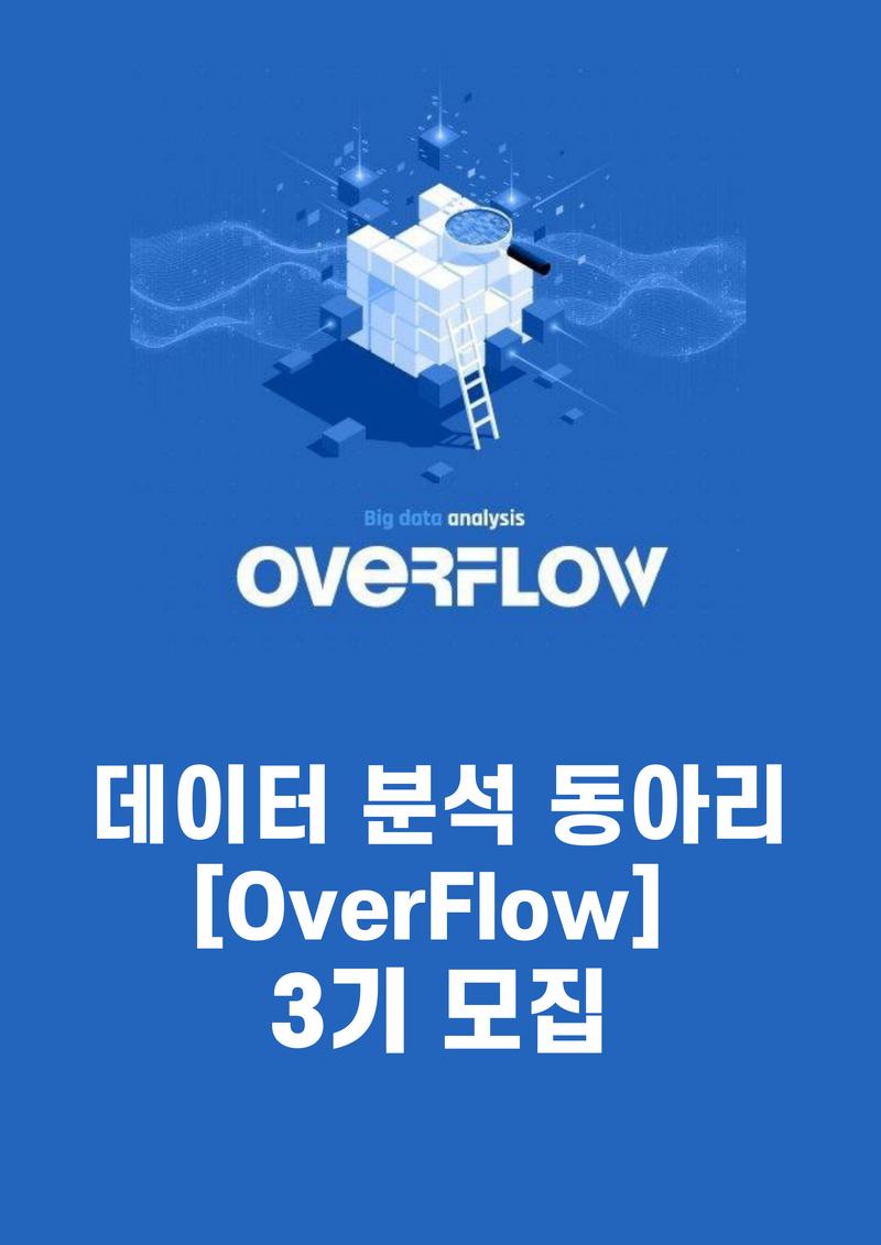 데이터 분석 동아리 [OverFlow] 3기 모집 포스터