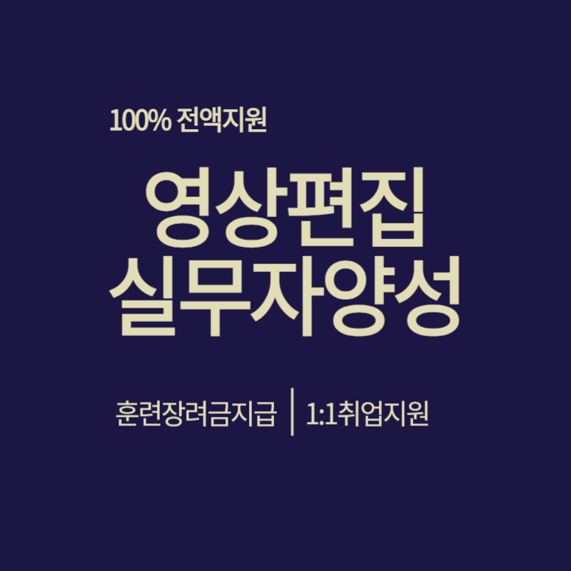 [멀티미디어]트렌디한 디자인을 위한 프리미어,에프터이펙트,시네마4D 활용 영상편집디자이너 양성 포스터