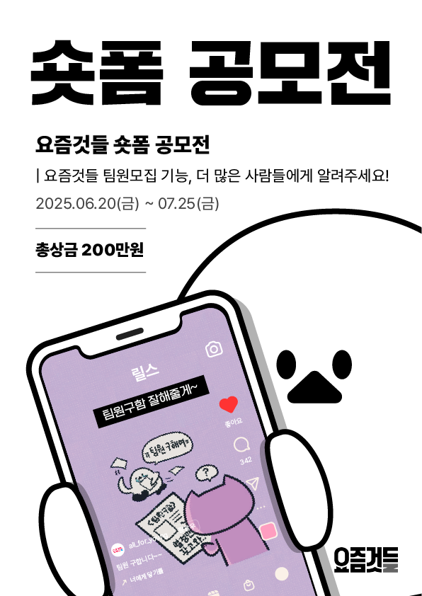 [메이캔] 요즘것들 숏폼 공모전 포스터