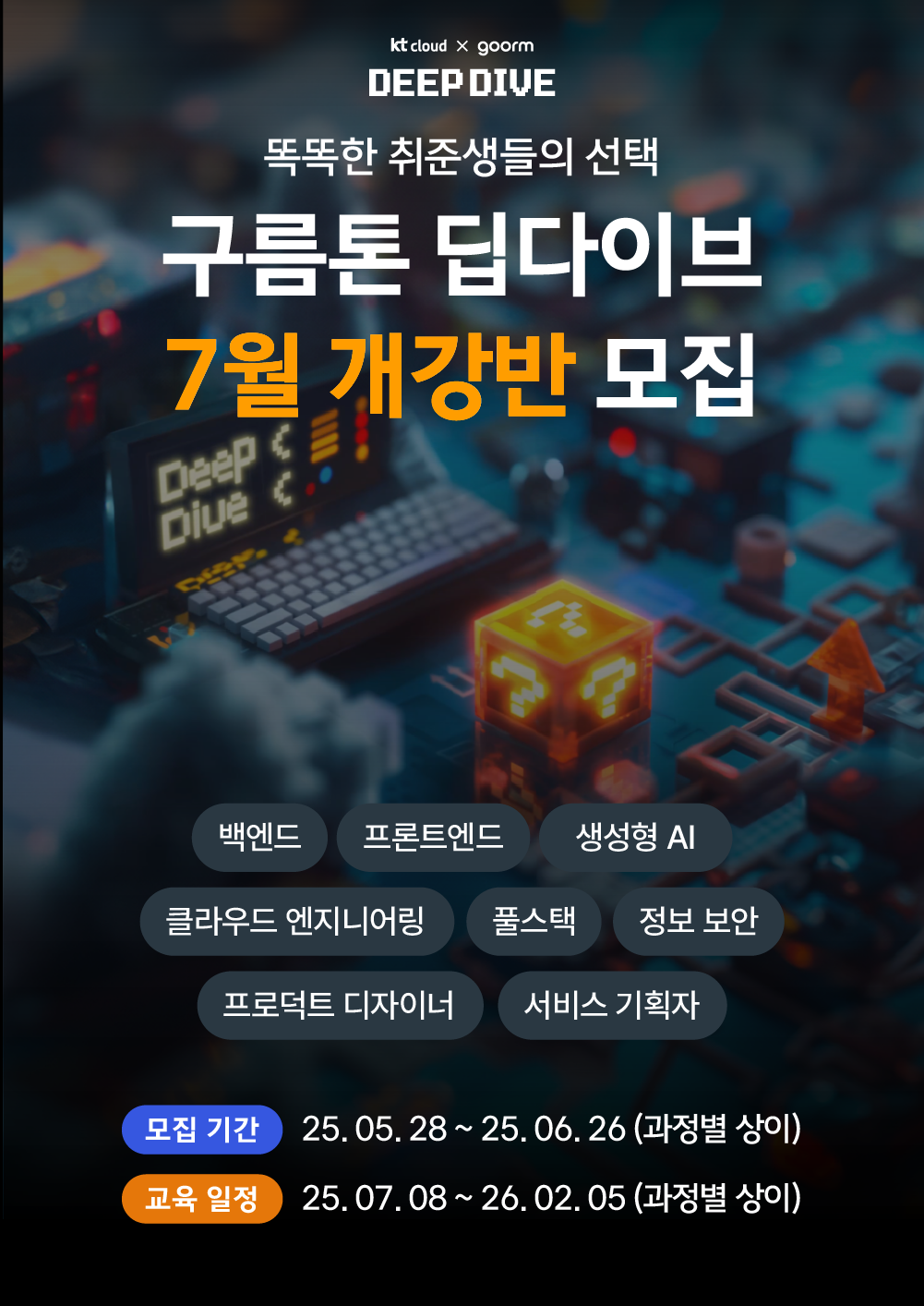 [구름톤 딥다이브] IT 개발 / 비개발 8개 과정 모집 포스터