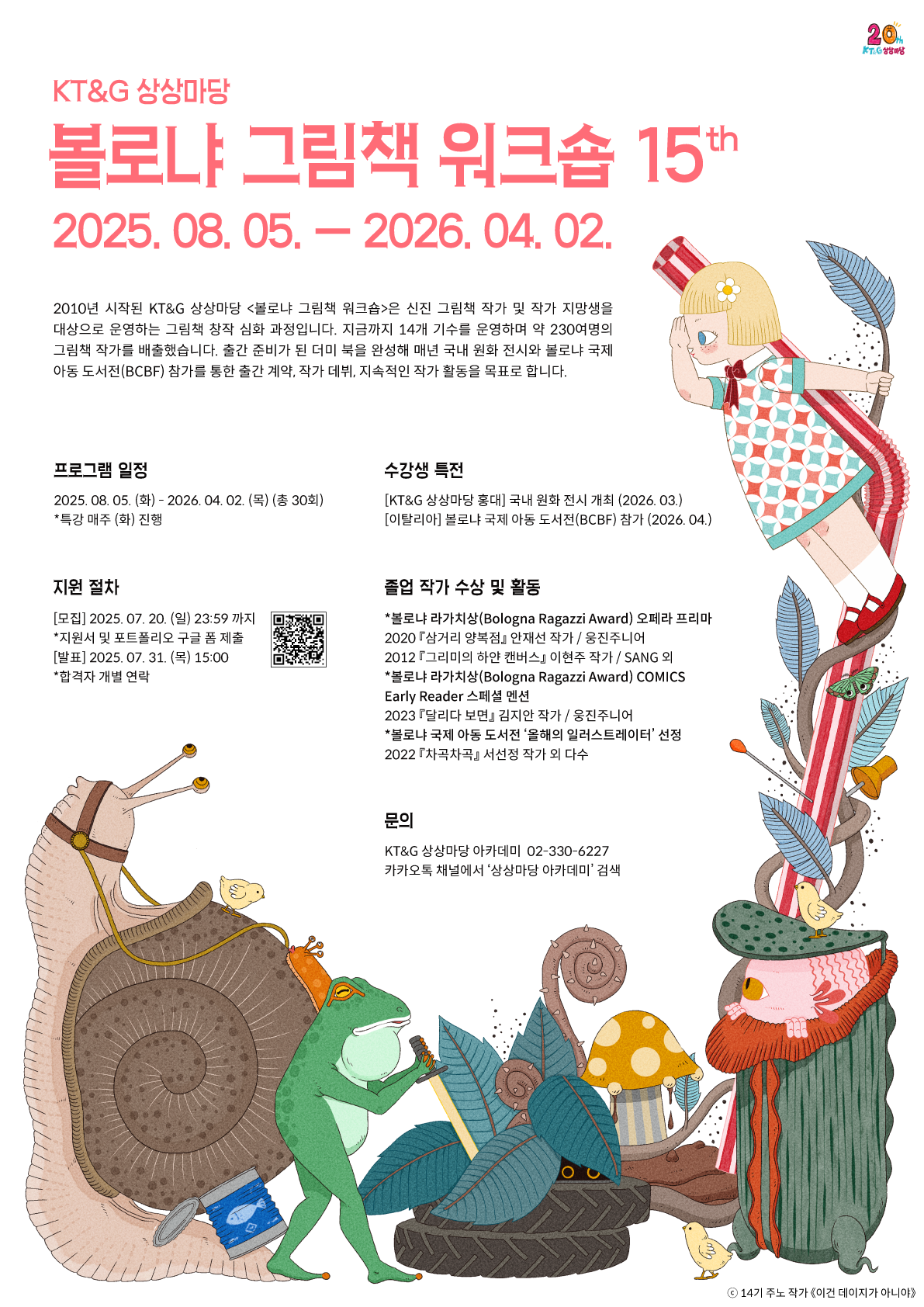 KT&G 상상마당 <볼로냐 그림책 워크숍> 15기 포스터