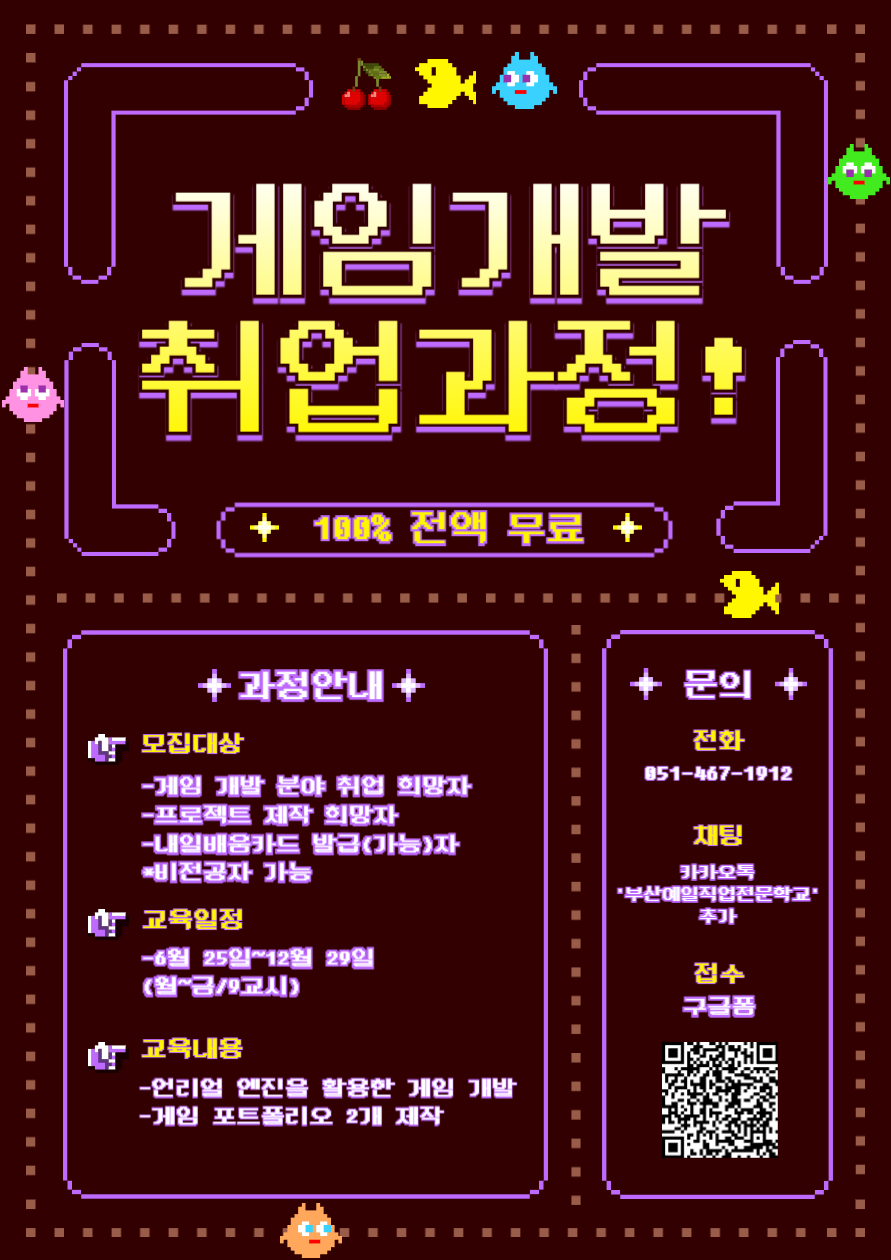 [부산예일직업전문학교] 게임 개발자 취업 과정 모집 포스터