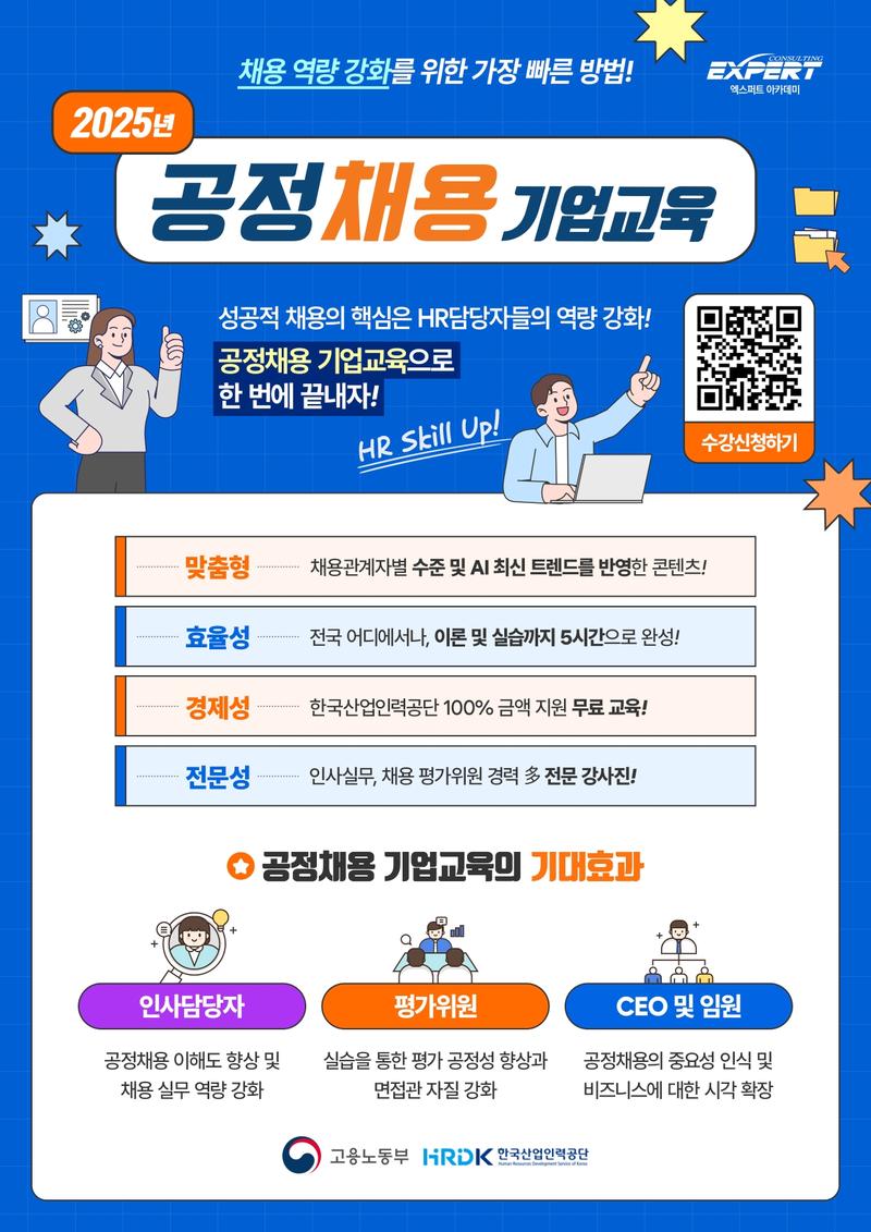 [한국산업인력공단X엑스퍼트컨설팅] 2025년 공정채용 기업교육 100% 무료 교육 포스터