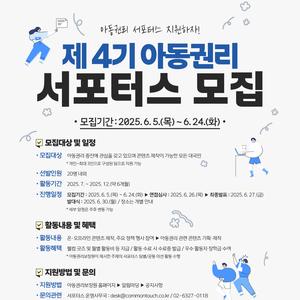 제4기 아동권리 서포터스