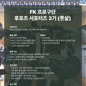 FK 프로구단 후포츠 서포터즈 3기 (풋살)
