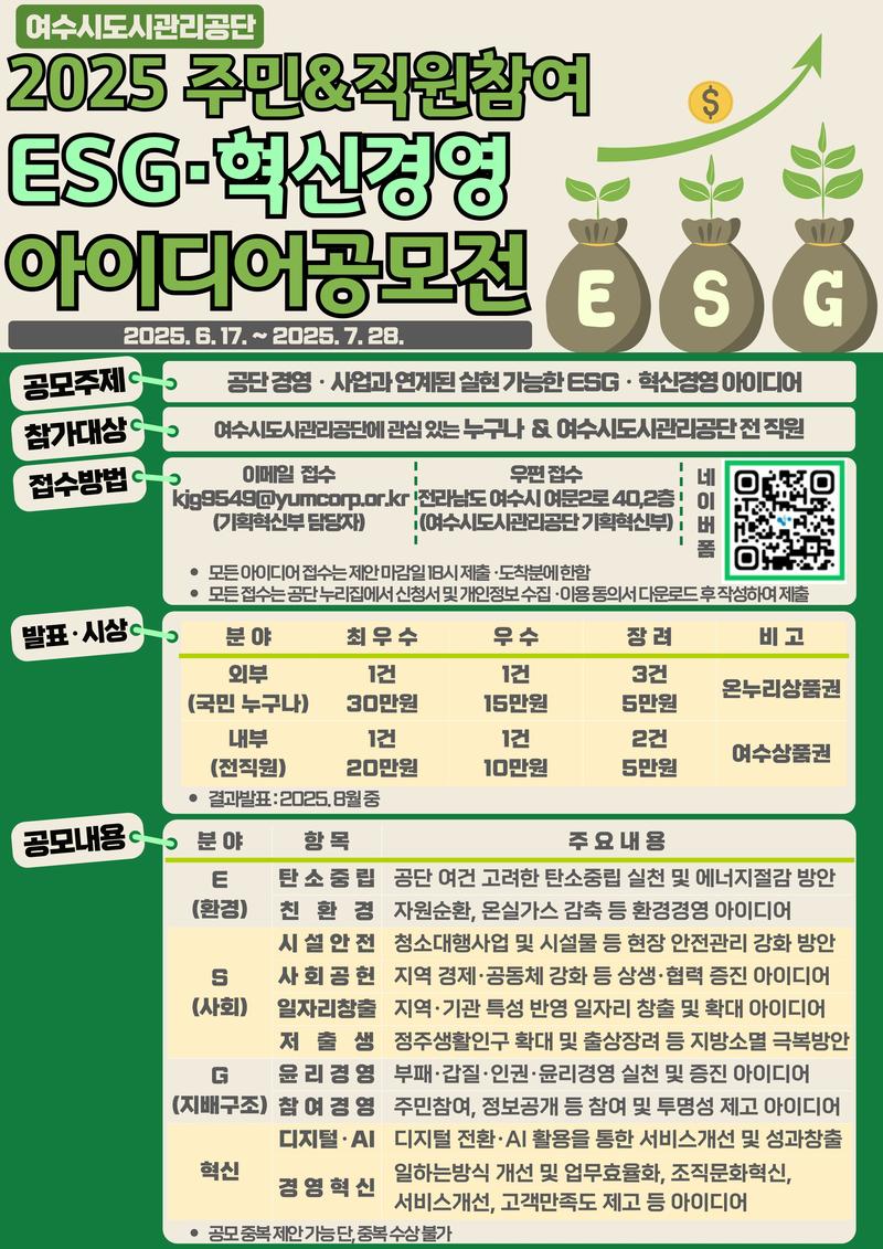 여수시도시관리공단 ESG·혁신경영 아이디어 공모전 포스터