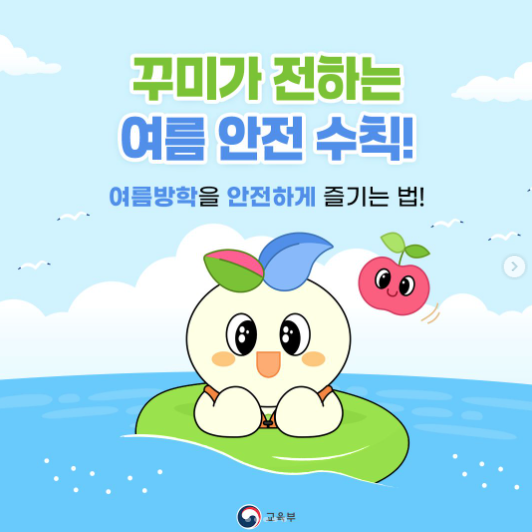 📸 [꾸미의 여름 안전 수칙! 여름방학 안전하게 즐기는 법💡] 포스터