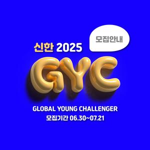 [신한금융희망재단] 신한 Global Young Challenger 7기 모집 (6/30~7/21)
