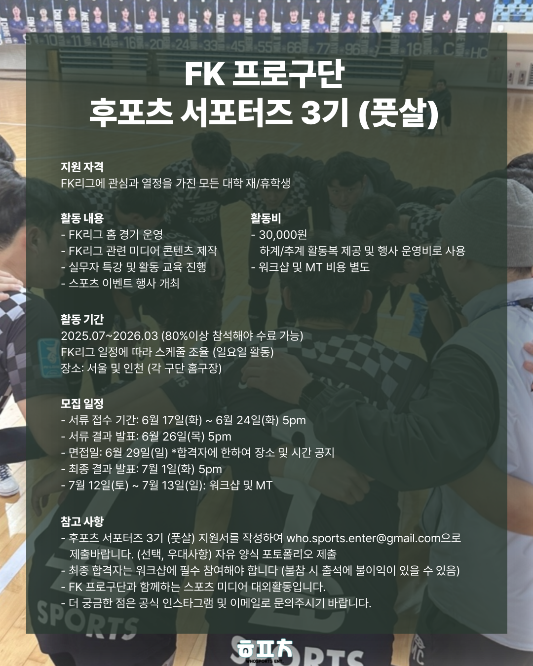 FK 프로구단 후포츠 서포터즈 3기 (풋살) 포스터