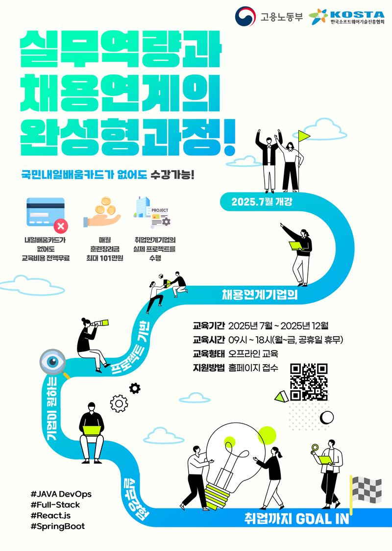 [KOSTA 종로] Java기반 DevOps 개발자 양성과정 (채용연계형) 포스터