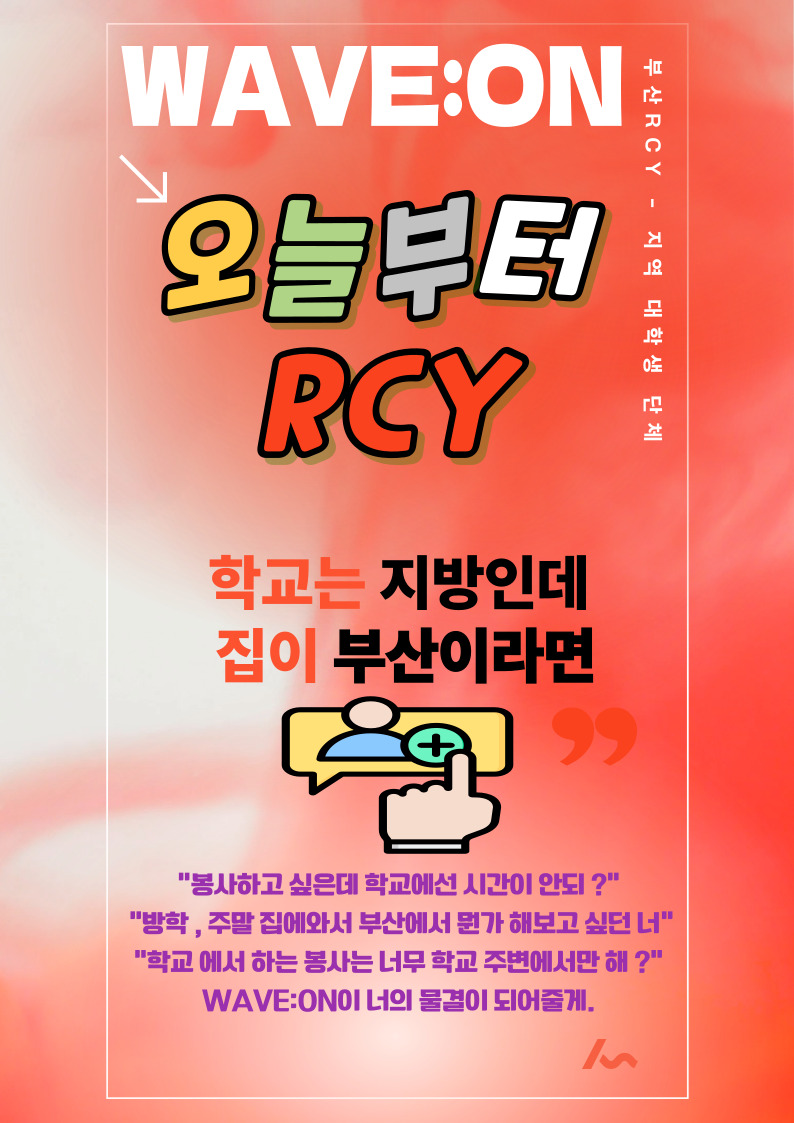 부산살고, 타 지역 대학교 다니는 너를 위한 봉사 커뮤니티 부산 RCY봉사단원 모집 포스터