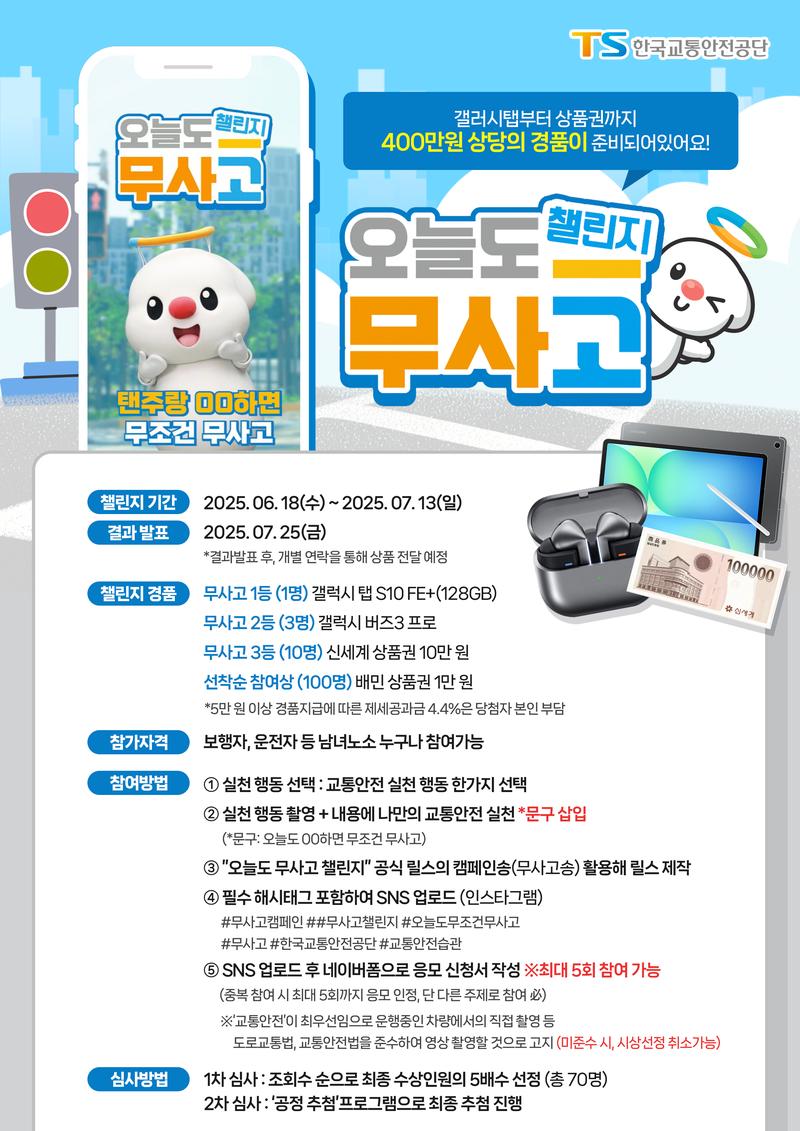 [한국교통안전공단] 오늘도 무사고 챌린지 포스터