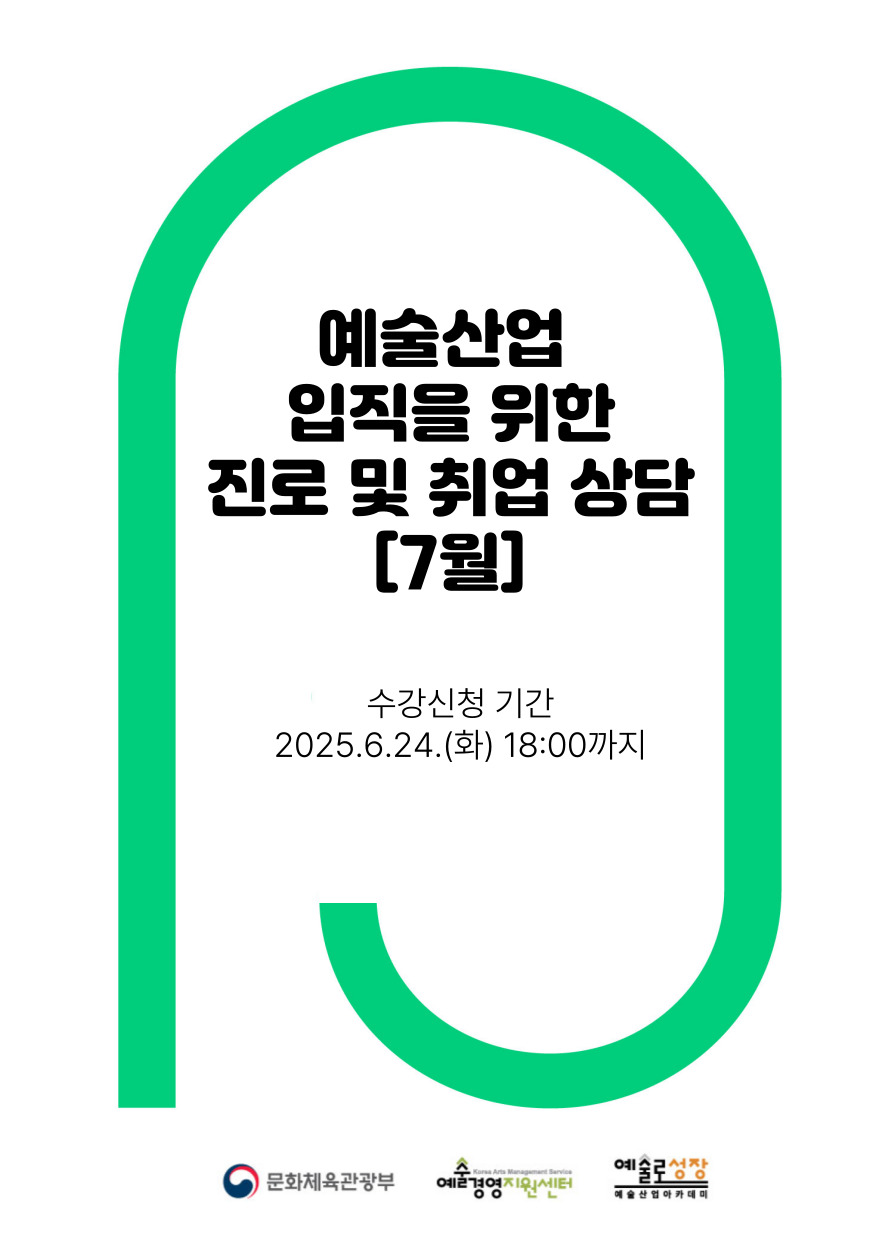 [예술경영지원센터] 예술산업 입직을 위한 진로 및 취업 상담 7월 수강생 모집! 포스터
