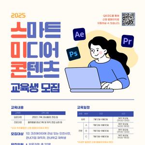 2025 스마트미디어콘텐츠 교육생 모집