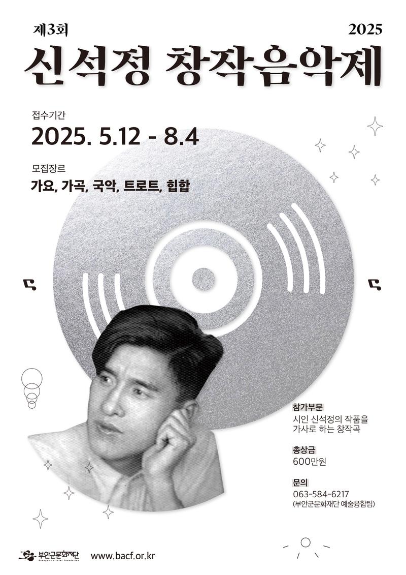제 3회 신석정 창작음악제 포스터