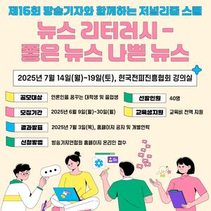 방송기자연합회 '제16회 방송기자와 함께하는 저널리즘 스쿨'