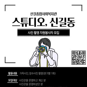 신길종합사회복지관 스튜디오, 신길동 사진 촬영 자원봉사자 모집