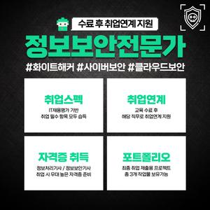 정보보안국비지원 취업연계형 직업훈련