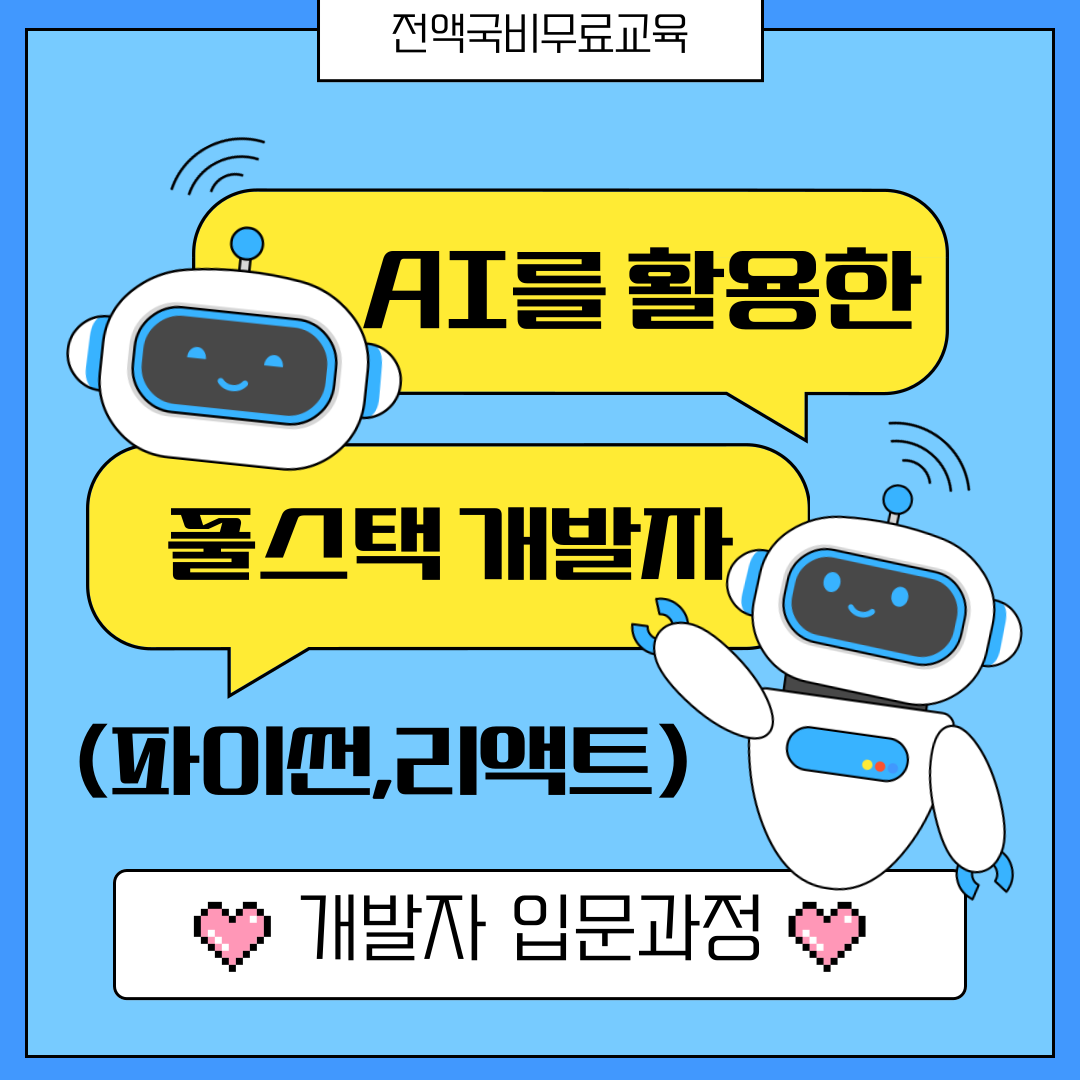 [개발자 입문과정] AI를 활용한 풀스택 개발자(파이썬, 리액트) 포스터