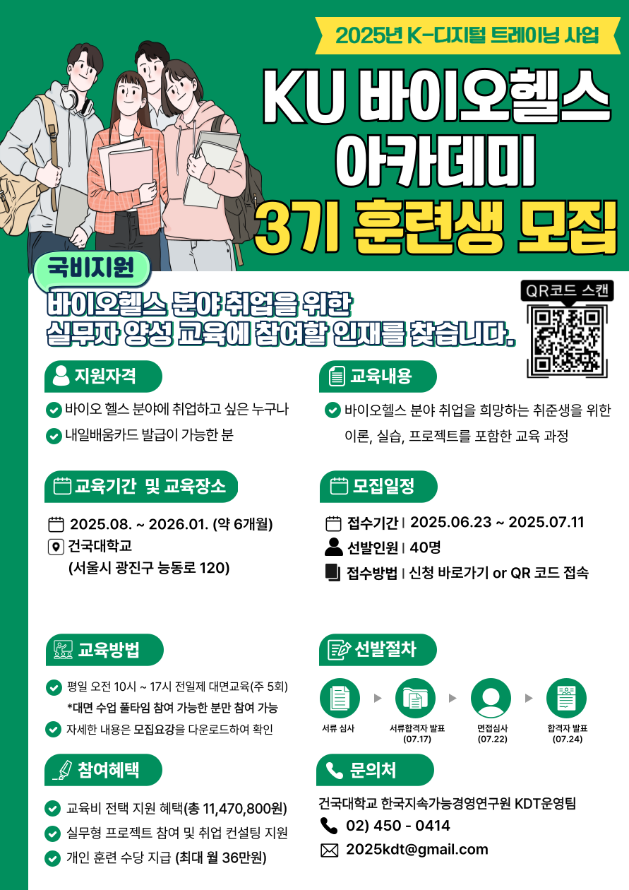 [2025년 KDT사업] KU바이오헬스 아카데미 3기 훈련생 모집 공고(국비지원) 포스터