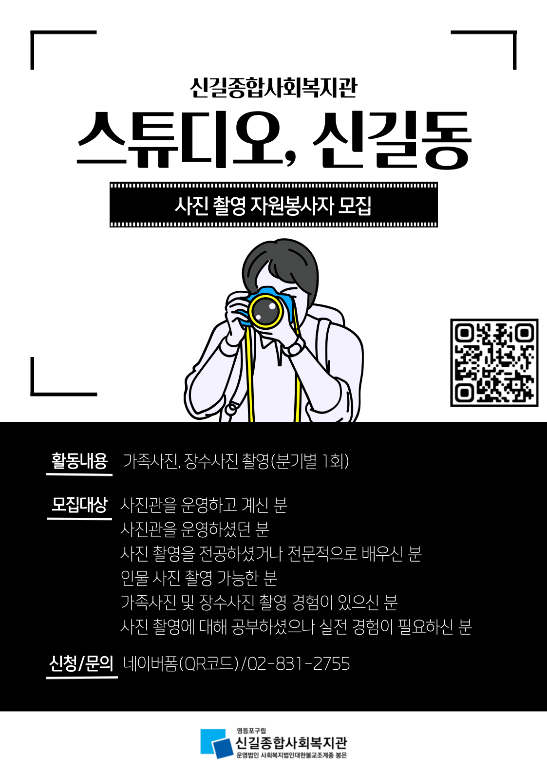 신길종합사회복지관 스튜디오, 신길동 사진 촬영 자원봉사자 모집 포스터