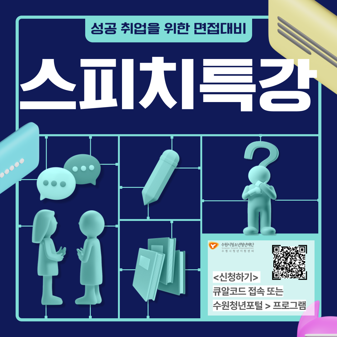 [수원시청년지원센터] 성공 취업을 위한 면접 스피치 특강 포스터