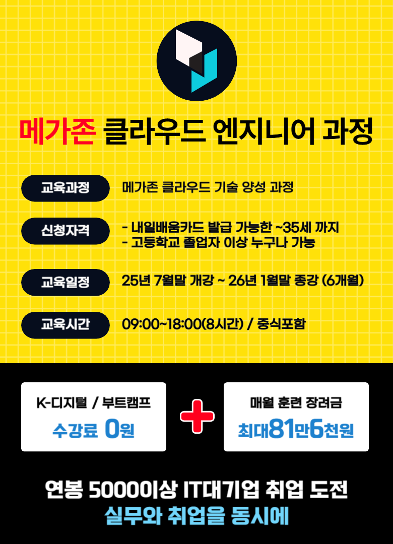 강남 과천 메가존 클라우드 채용 연계 아키텍처 설계 국비지원 부트캠프 학원 포스터