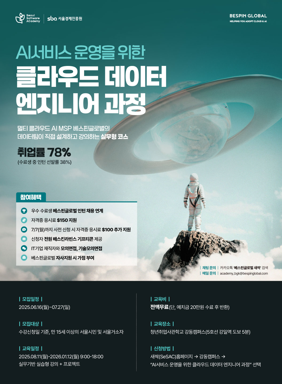 [베스핀글로벌] AI서비스 운영을 위한 클라우드 데이터 엔지니어 과정 모집 (~7/27) 포스터