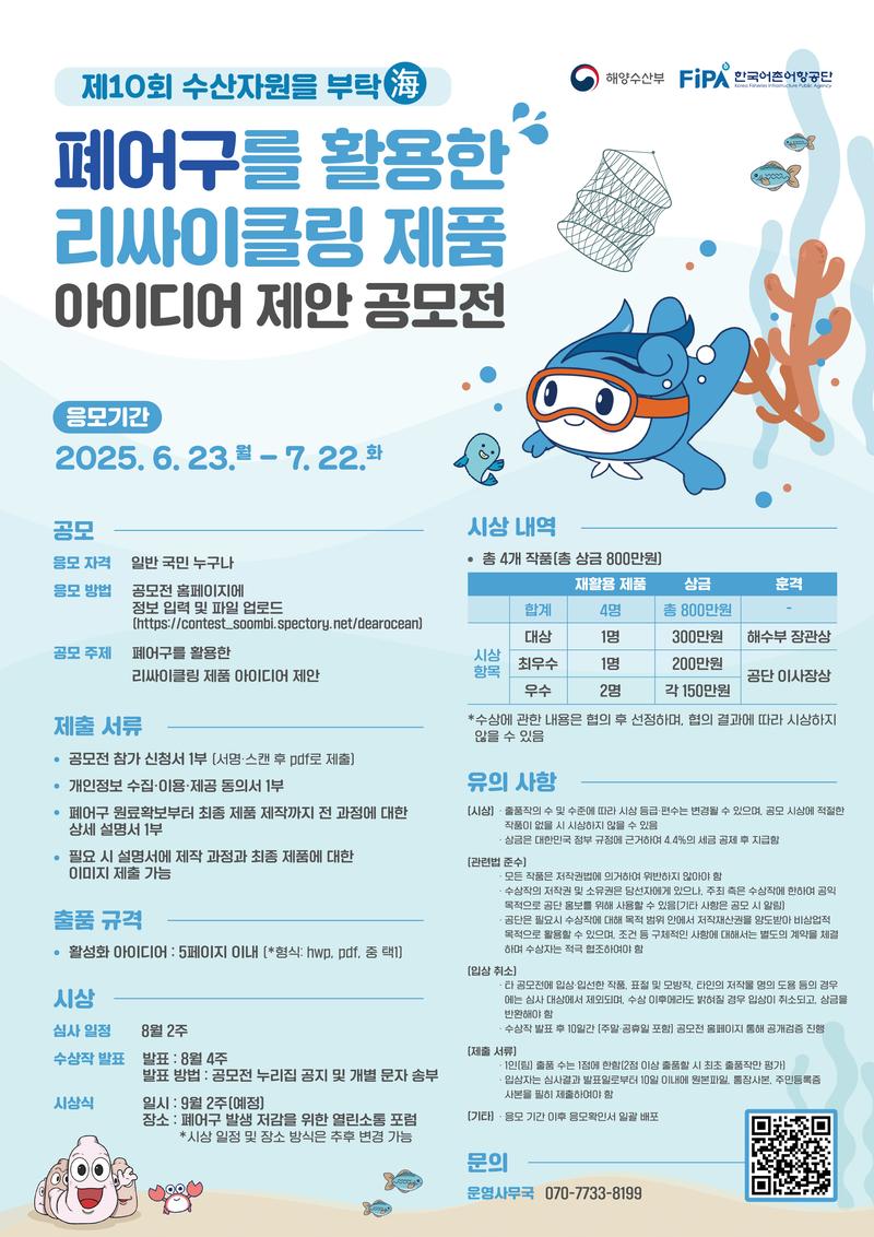 제10회 수산자원을 부탁海 공모전 포스터