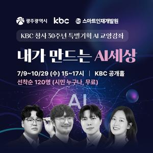 [KBC 창사 30주년 특별기획 AI 교양강좌] 내가 만드는 AI세상