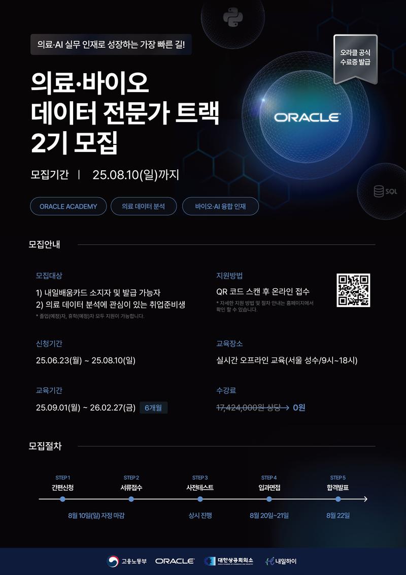 [고용노동부/오라클아카데미] 의료·바이오 데이터 전문가 트랙 2기모집 포스터
