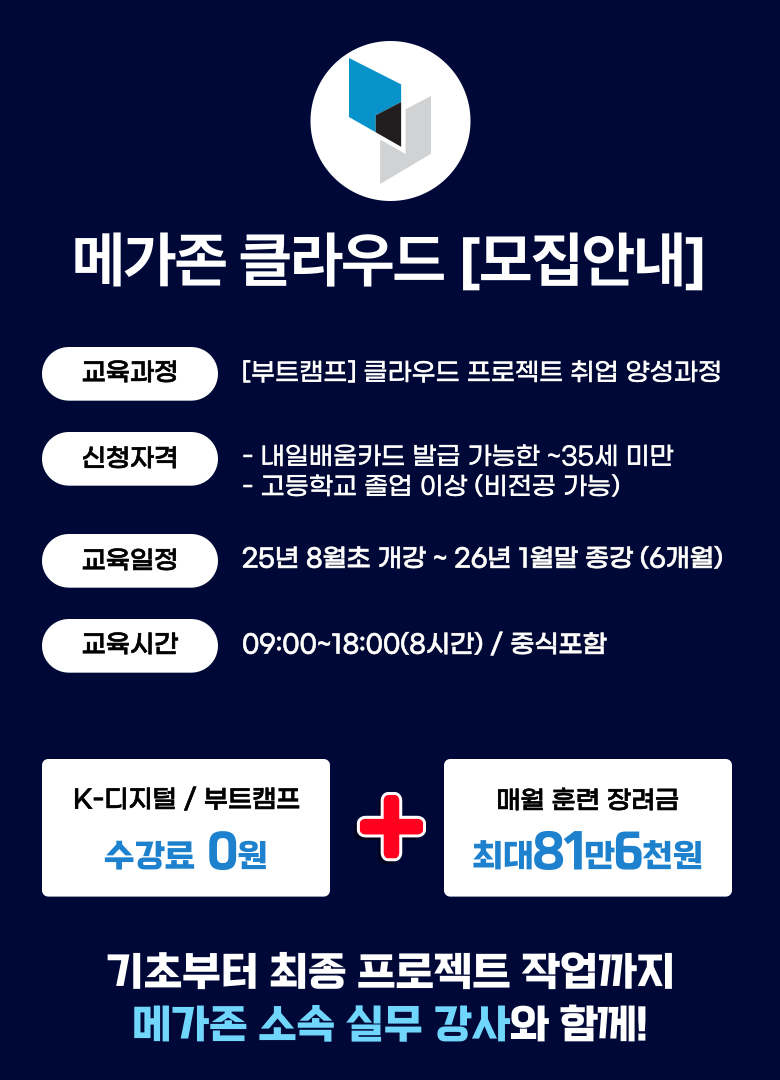 강남 AWS GCP 구글 클라우드 멀티 메가존 내일배움카드 학원 취업 교육 포스터