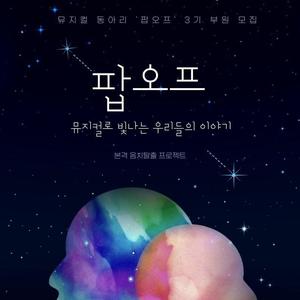 뮤지컬  동아리 [팝오프] 신입단원 모집