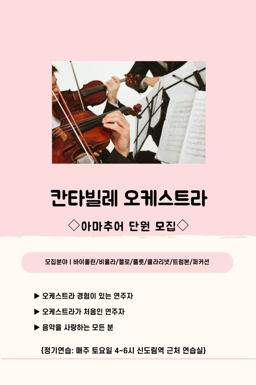 오케스트라 모임 [칸타빌레] 모집 포스터