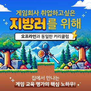 [경일게임IT아카데미] AI 활용한 게임기획자 온라인 부트캠프