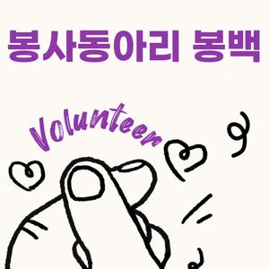 봉사동아리 [봉백] 신입부원 모집