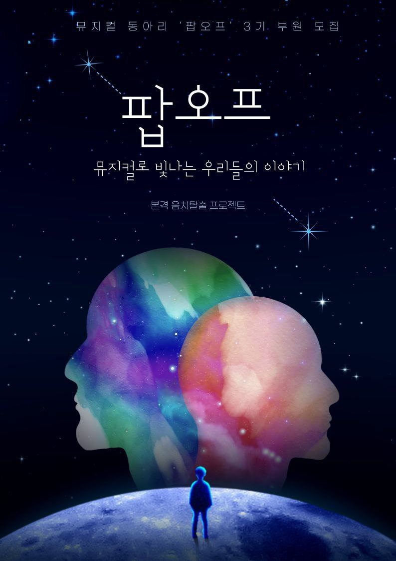 뮤지컬  동아리 [팝오프] 신입단원 모집 포스터