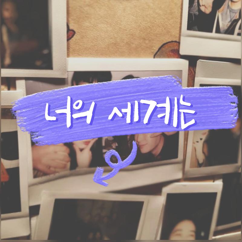 너의 세계는 : 연합 동아리 부원모집 포스터